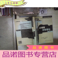 正 九成新公共政策分析导论:公共行政与公共管理经典译丛·经典教材系列‘’ 。