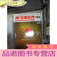 正 九成新音响世界2005 4