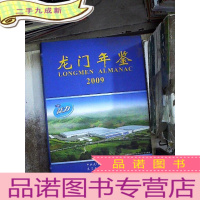正 九成新龙门年鉴2009