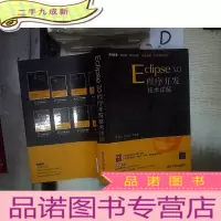 正 九成新Eclipse 3.0程序开发技术详解 。、