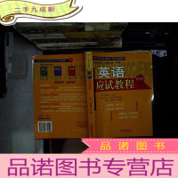 正 九成新同等学力人员申请硕士学位全国统考 英语应试教程/