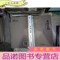 正 九成新南国杰构广州建筑文化研究文集/广州文史丛书