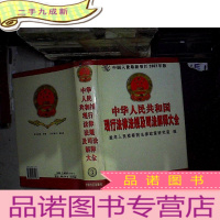 正 九成新中华人民共和国现行法律法规及司法解释大全 3