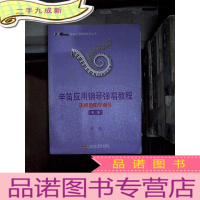 正 九成新辛笛应用钢琴弹唱教程:边弹边唱学钢琴(第2册).
