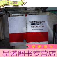 正 九成新全国市场监管系统投诉举报平台先进人物事迹汇编