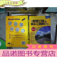 正 九成新中国高速公路及城乡公路网里程地图集(详查版)。