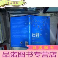 正 九成新社群+:互联网+企业行动路线图