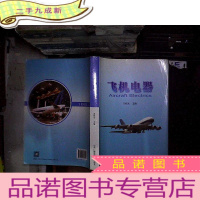 正 九成新飞机电器/“十二五”职业教育国家规划教材