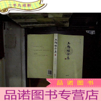 正 九成新王阳明全集 肆