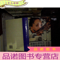 正 九成新新编空调制冷设备安装使用维修手册