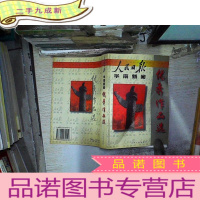 正 九成新人民日报华南新闻优秀作品选