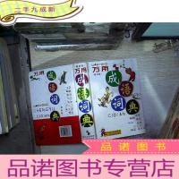 正 九成新万用成语词典(增补版)