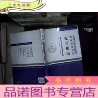 正 九成新2014年全国企业法律顾问执业资格考试用书· 全国企业法律顾问执业资格考试复习指南·民商与经济法律知识分册