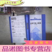 正 九成新法理学练习题集(第五版)(21世纪法学系列教材配套辅导用书)