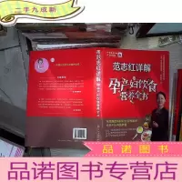 正 九成新范志红详解孕产妇饮食营养全书