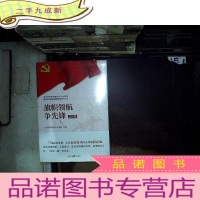 正 九成新:旗帜领航争先锋(实践篇).