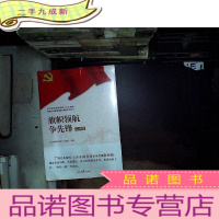 正 九成新旗帜领航争先锋(实践篇)