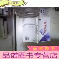 正 九成新速度营销——营销新思维丛书