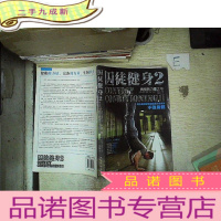 正 九成新囚徒健身2:真格的力量之书