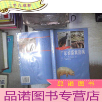 正 九成新广东省畜禽疫病:1949~1989