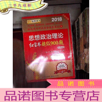 正 九成新2019 思想政治理论红宝书超级900题 试题册 答案册