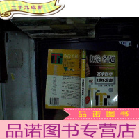 正 九成新海淀名题 高中数学训练套餐