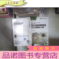 正 九成新程序员的思维修炼:开发认知潜能的九堂课