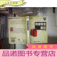 正 九成新网络安全概论‘’ 。