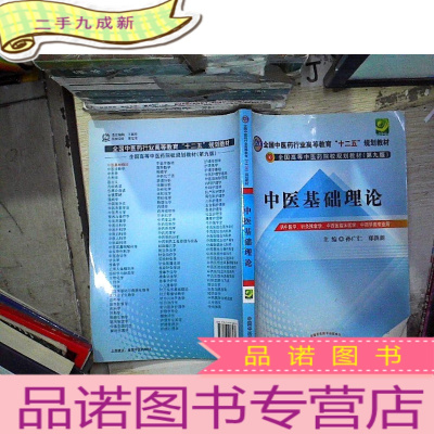 正 九成新全国中医药行业高等教育“十二五”规划教材·全国高等中医药院校规划教材(第9版):中医基础理论