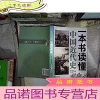 正 九成新一本书读懂中国近代史