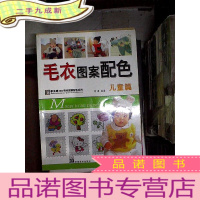 正 九成新毛衣图案配色 儿童篇