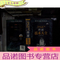正 九成新软件工程师典藏:JSP开发技术大全