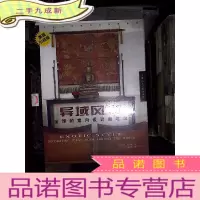 正 九成新异域风尚:全球的室内设计新理念美国引进版