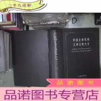 正 九成新中国企业常用法律法规大全 .