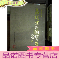 正 九成新鼎朴金石陶艺集