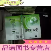 正 九成新高等院校工商管理专业系列教材:组织行为学
