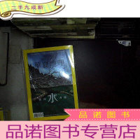 正 九成新华夏地理 2017 10 关注水问题、