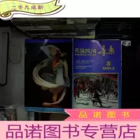 正 九成新民族民间 音乐 1989 9 第3期.