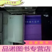 正 九成新光和激光遥感