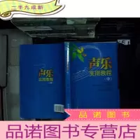 正 九成新声乐实用教程(中)