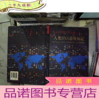 正 九成新人类DNA遗传标记