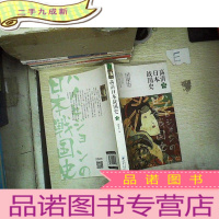 正 九成新高清日本战国史3