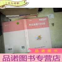 正 九成新公考80分系列 申论真题100套 4月省考卷 第四册