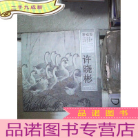 正 九成新新视野·当代名家中国画鉴赏系列丛书1 许晓彬