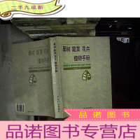 正 九成新果树 蔬菜 花卉 植物手册:[中英文对照].。