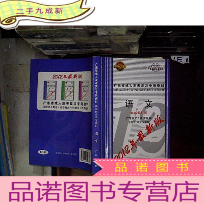 正 九成新广东省成人高考复习专用资料·(高中起点升专/本科)语文 第4次修订版.