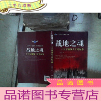 正 九成新战地之魂:十五军鏖战上甘岭纪事