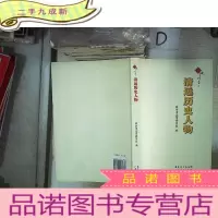 正 九成新清远历史人物