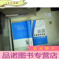 正 九成新图解普通刑事犯罪:立案·定罪·量刑标准