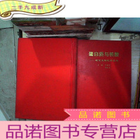 正 九成新蛋白质与核酸——现代生物医学丛书